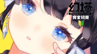 【幻塔/Tower of Fantasy】完全初見配信！！ゲームよわよわVtuberがチュートリアル終わらせたい！！【タワーオブファンタジー/げんとう】