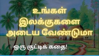 உங்கள் இலக்குகளை அடைய #motivationalvideointamil #inspirationalvideo #story #motivationalstories