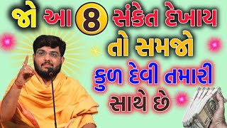 ભગવાન સાથે હોવાના 8 સંકેત...|| Jyotish shastra || #motivation