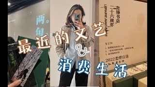 #14 爱情之外，还有更多｜双十一开箱合集｜三联人文城市直播｜脱口秀专场《两句》｜先锋书店26周年｜《伦敦生活》｜独自生活VLOG