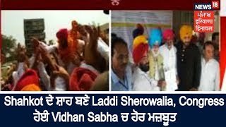 Shahkot ਦੇ ਸ਼ਾਹ ਬਣੇ Laddi Sherowalia, Congress ਹੋਈ Vidhan Sabha ਚ ਹੋਰ ਮਜ਼ਬੂਤ | Shahkot By-poll Results