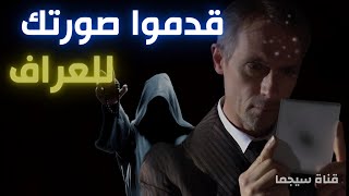 قدموا صورتك  للعراف و الساحر فانصدموا | قناة سيجما - أسرار الزوهري