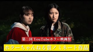 ホラーちゃんねる賞ノミネート作品   第二回YouTubeホラー映画祭