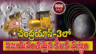 చంద్రయాన్-3 లో విజయవంతమైన కీలక ఘట్టం #chandrayaan3 #mahathinews