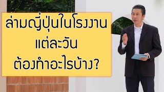 ชีวิตล่ามญี่ปุ่นในโรงงาน แต่ละวันต้องทำอะไรบ้าง?