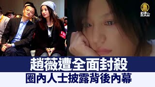 趙薇遭全面封殺 圈內人士談背後原因｜@ChinaBreakingNewsTV ｜20210831