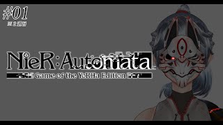 [完全初見]２周目の自動歩兵人形🦾 [NieR:Automata]