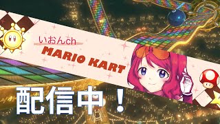 【MK8DX】マリオカートはもう見えない【参加型】