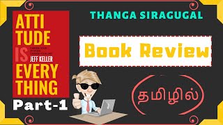 Attitude is Everything Part-1 - Book review Tamil | Thanga Siragugal