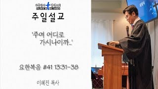 아틀란타 벧엘교회 주일설교 #41 '주여 어디로 가시나이까..' (요13:31-38) by 이혜진 목사