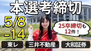 【24卒/25卒就活】本選考・インターン締切【5/8~5/14】｜名キャリ就活Vol.732