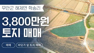 [전남토지매매] 매물번호#271 3,800만원 전원 주택 부지 및 주말 농장 부지 매매 ! 무안군 해제면 학송리 시골땅 촌땅 토지 매매