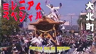 ミレニアム岸和田だんじり祭 大北町３ Millennium Danjiri Festival Special