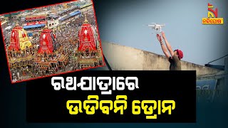 ରଥଯାତ୍ରାରେ ଉଡିବନି ଡ୍ରୋନ, ପୋଲିସ ପ୍ରଶାସନ ପକ୍ଷରୁ ଆଡଭାଇଜରି ଜାରି | NandighoshaTV