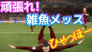 【改革】監督変えたら絶好調!5連勝でレート爆上げへ！　ウイイレ2018/PES2018