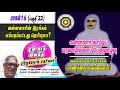 மரணத்தை வெல்லலாம்: மரணமில்லா பெருவாழ்வு  (பாகம் 16)  பகுதி-22