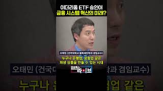 이더리움 ETF 승인이 금융 시스템 혁신의 미래? (오태민 교수) #shorts #쇼츠