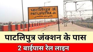 Patliputra junction double by pass rail line | Patliputra station