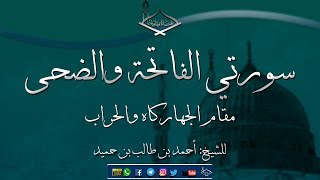 سورتي الفاتحة والضحى مقام الجهاركاه والحراب للشيخ: أحمد بن طالب