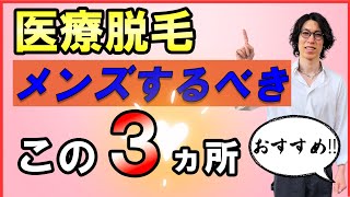 絶対満足するお勧めの脱毛部位3選を脱毛オタクが共有！メンズ脱毛始めたい方必見！