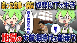 拉致・腐った食事・強制労働・地獄の大航海時代の船乗り生活【ゆっくり歴史解説】