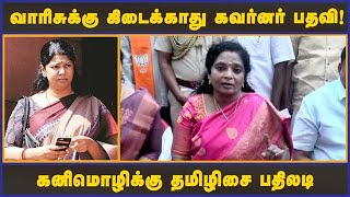 வாரிசுக்கு கிடைக்காது கவர்னர் பதவி! கனிமொழிக்கு தமிழிசை பதிலடி