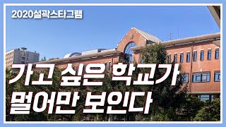 서울과학고등학교 학생들은 어떤 삶을 살까? [2020 서울과학고등학교 홍보영상]