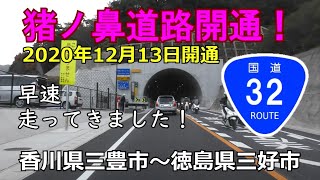 【4K】祝！猪ノ鼻道路（国道32号）開通し早速走ってきました！