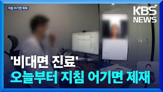 ‘비대면 진료’ 오늘(1일)부터 지침 어기면 행정처분…법제화 지지부진 / KBS  2023.09.01.