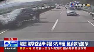 驚險!駕駛昏迷車停國3內車道 警消救援搶命