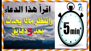 إقرء هذا الدعاء وإنتظر النتيجة بعد 5 دقائق ❤ سبحان الله ❤