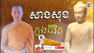 Ver.21 សាងសុខក្នុងជីវិត Sang Sok knong Jivit ដោយ ប៊ុន ចាន់សុខេន