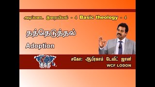 அடிப்படை இறையியல் (04) தத்தெடுத்தல் Basic Theology (04) Adoption