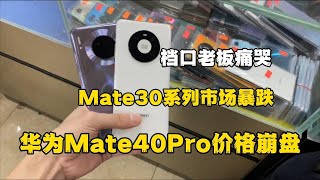 华为 mate 40 pro 价格崩盘，档口老板痛哭，mate 30 系列市场暴跌