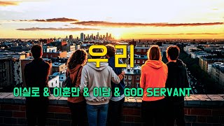 [일상찬양] 우리 - 이실로 \u0026 이훈만 \u0026 이담 \u0026 GOD SERVANT (삶의 찬양)