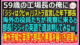 【感動する話】59歳の工場長の俺にリストラ宣告してきた年下部長。海外の役員たちが視察に来ると「文句があるならジジィの英語で直談判してみろｗ」→俺が流暢な英語で部長の悪事を暴くと【いい話・朗読・泣ける話