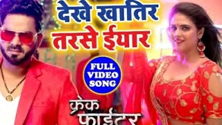 🔥देखे खातिर तरसे इयार🔥|Pawan Singh|Dekhe Khatir Tarse Yar|Crack Fighter|Super Hit Bhojpuri Song 🔥🔥💘💘