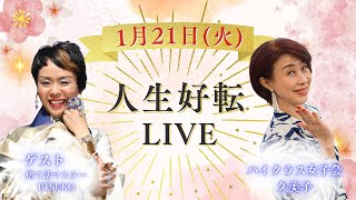 【特別LIVE】捨て活ETSUKOさんと対談ライブ