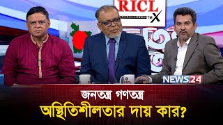 অস্থিতিশীলতার দায় কার? | RICL Steel | জনতন্ত্র গণতন্ত্র | Jonotontro Gonotontro | News24