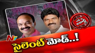 ఈటెల ఎపిసోడ్ తర్వాత టీఆర్ఎస్ పార్టీలో ఆయన సన్నిహితులు మౌనం పాటిస్తున్నారా? | Ntv Off The Record