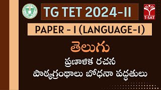 TG TET 2024-II - PAPER-1 | Telugu - Pranalika Rachana - Paatyagranthalu Bodhana Paddathulu | T-SAT