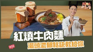 紅燒牛肉麵 | 湯頭濃郁秘訣教給你【Max帥氣上桌】