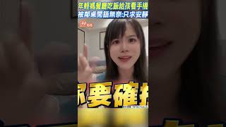 年輕媽餐廳吃飯給孩看手機 被鄰桌閒語無奈:只求安靜｜TVBS新聞@TVBSNEWS01