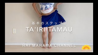 タヒチアンダンスベーシックステップ〜Tairi〜＜Rai Marama＞