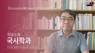 [동덕TV] 동덕여자대학교 학과 소개 - 국사학과 | 인문대학 | 이용우 교수님