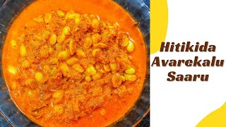 Hitikida Avarekalu Saaru|Hyacinth beans curry|ಈ ತರ ಹಿತ್ಕಿದ್ ಅವರೆಕಾಳು ಸಾರು ಮಾಡಿ ತುಂಬ ರುಚಿಯಾಗಿರತ್ತೆ