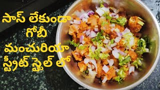 How to make Gobi Manchurian without any sauce//సాస్ లేకుండా గోబీ మంచురియా ఎలా చేయాలి//