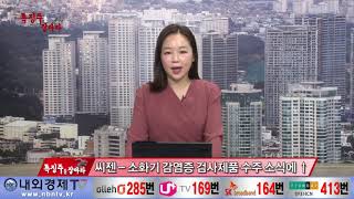 [내외경제TV]특징주를잡아라_190109_강원랜드,제주항공,씨젠,한온시스템,대웅제약