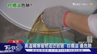 小心!成大研究 這瓶「油」高溫精製後生成有害物質 糖果餅乾.奶粉通通中標｜十點不一樣20211122