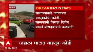 Satara :  सकाळी 10 च्या सुमारास खंडाळा घाटात लांबच लांब रांगा, 2 तासांपासून वाहतूक विस्कळीत